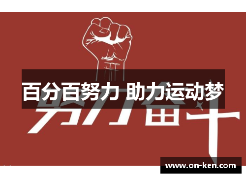百分百努力 助力运动梦