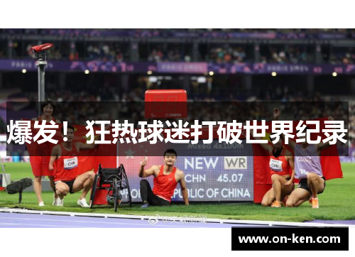 爆发！狂热球迷打破世界纪录