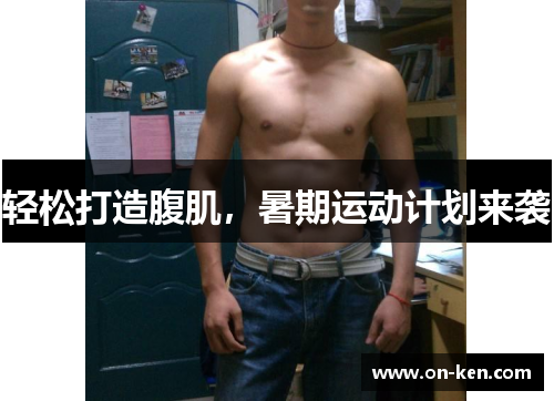 轻松打造腹肌，暑期运动计划来袭