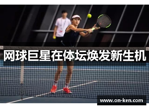 网球巨星在体坛焕发新生机