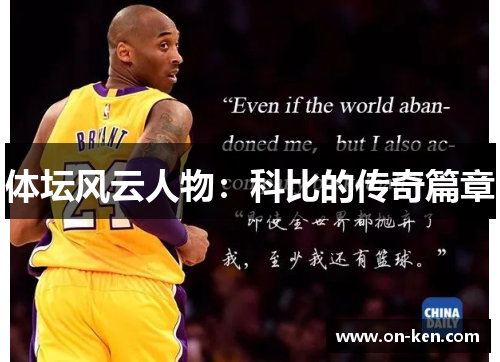 体坛风云人物：科比的传奇篇章