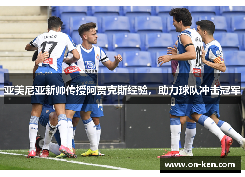 亚美尼亚新帅传授阿贾克斯经验，助力球队冲击冠军