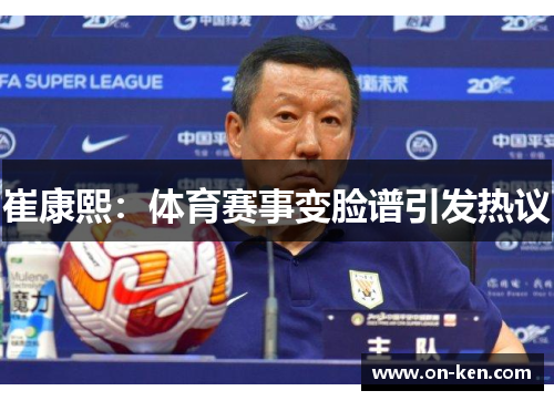 崔康熙：体育赛事变脸谱引发热议