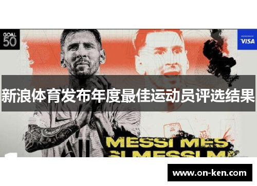 新浪体育发布年度最佳运动员评选结果