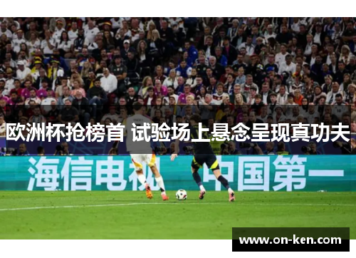 欧洲杯抢榜首 试验场上悬念呈现真功夫