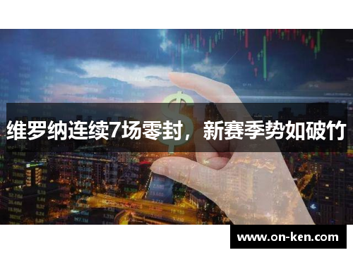 维罗纳连续7场零封，新赛季势如破竹