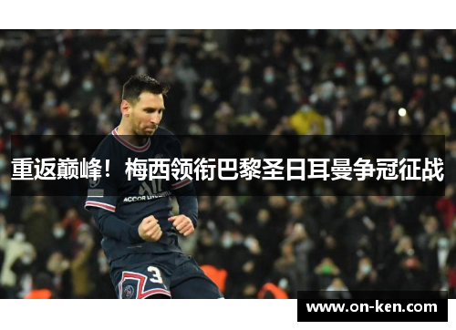重返巅峰！梅西领衔巴黎圣日耳曼争冠征战