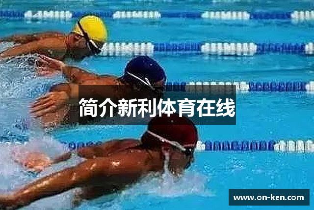 简介新利体育在线