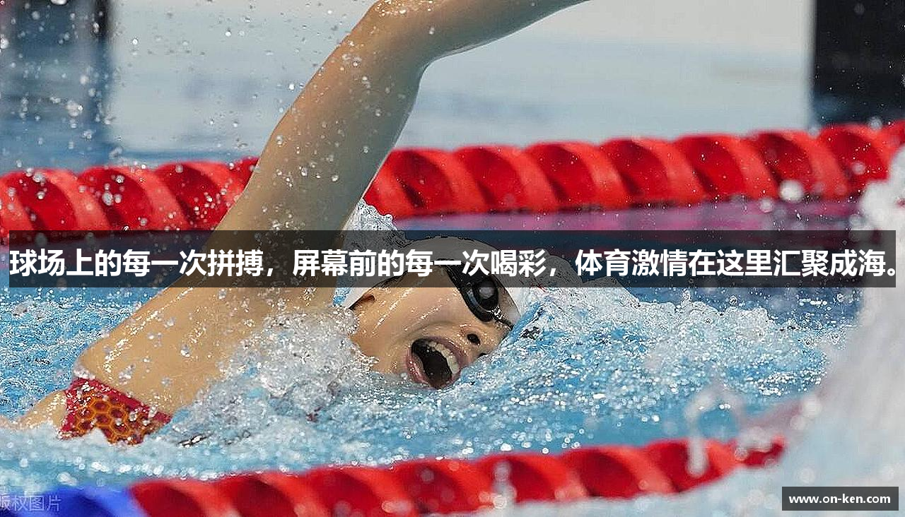 球场上的每一次拼搏，屏幕前的每一次喝彩，体育激情在这里汇聚成海。