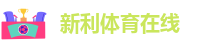 新利体育在线